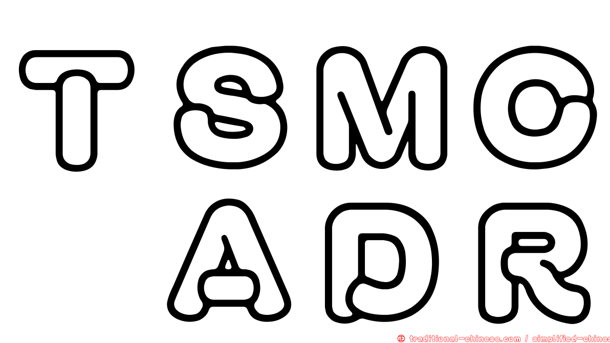 ＴＳＭＣ　ＡＤＲ
